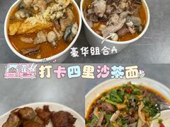 -四里沙茶面(七星西路分店)