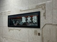 -取水楼(地铁站)