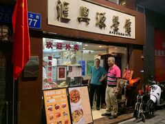 -汇兴源餐馆(小北路店)