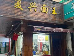 -复兴面王(河东路起源店)