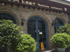-花房餐厅(西溪天堂店)