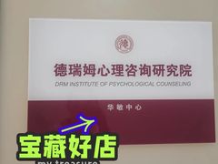 -德瑞姆心理咨询旗舰店