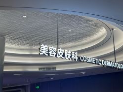-深圳米兰柏羽医疗美容医院