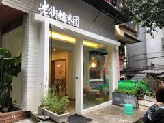 门面-正南齐北·老街糯米团(洪崖洞店)