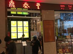门面-鼎泰丰(环贸店)