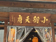 -小街天府