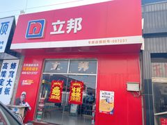 -立邦(柳滩专卖店)