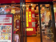 -点兵点将·四川传统小吃集(宽窄巷子店)