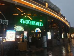 门面-布拉格餐厅· 中欧捷克菜(全国首店)