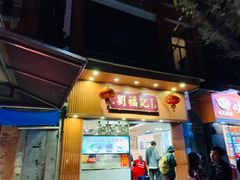 门面-西关刘福记(文德路店)