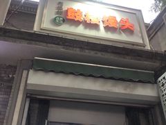 -天泽祥·鼓楼馒头(鼓楼店)