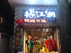 门面-王婆乔鲜鱼自助火锅(蜀汉路店)