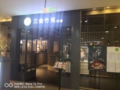 -三俞竹苑(卓展店)