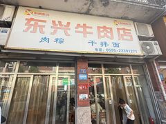 -东兴牛肉店(庄府巷店)