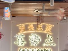 -喜势点·糖沙翁手工茶点·本地人茶居(永庆坊店)