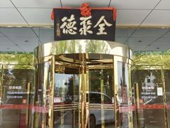 -北京全聚德(玉泉路店)