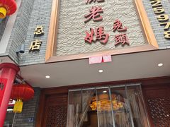 -双流老妈兔头(总店)