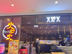 -火炉火自助餐(喜隆多店)