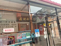 门面-卢记永兴德(静海店)