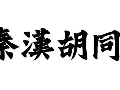 品牌-秦汉胡同国学书院(天鹅湾分馆)