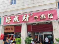 -好成财牛排馆(涂门街总店)