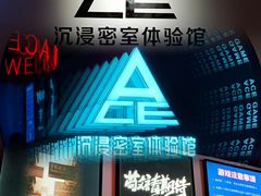 -瞳灵人·沉浸式密室剧场(杭州旗舰店)