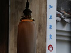 -知亘茶食
