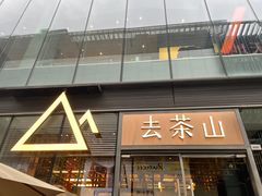 -去茶山(新光里店)