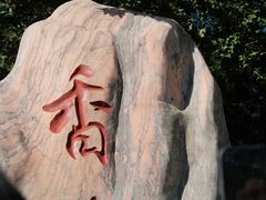 -香山公园