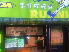 -小柠快跑·手打柠檬茶(万松园店)