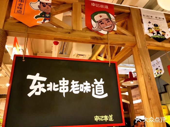 申记串道(万达华府店)图片 第165张