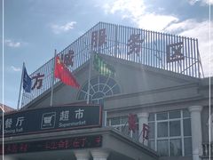 -方城服务区餐厅