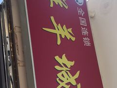 -鲜洋城火锅(同安店)