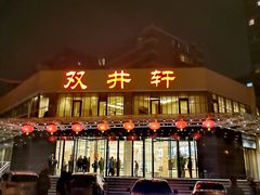 门面-双井轩(双井店)