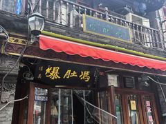 -爆肚冯(廊房二条店)