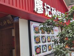 -廖记老砂锅(上清寺店)