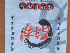 -百年夯碳烤胡椒饼(阿拉城店)