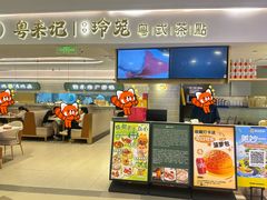-粤来记·啫啫煲·点心(日月光店)