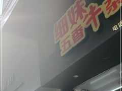 门面-细妹五香牛杂(步行街店)