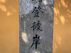 -普陀山慧济禅寺