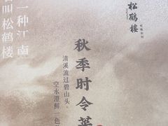 -松鹤楼(山塘街店)