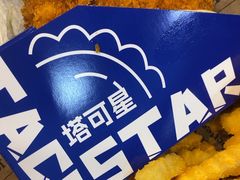 -TACO STAR 塔可星(下沙宝龙店)