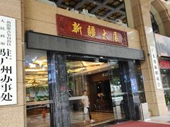 -巴扎美食·新疆菜·西域歌舞表演餐厅(新疆大厦店)