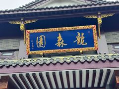-龙森园火锅(琴台路店)