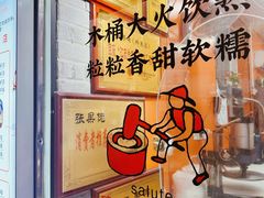 -张果佬年糕卷(科巷店)