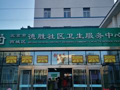 -北京市西城区德胜社区卫生服务中心