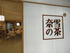 -奈雪的茶(大悦城店)