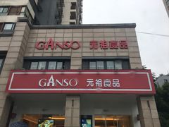 门面-GANSO元祖食品(滨湖万达店)