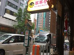 -翠华餐厅(湾仔店)