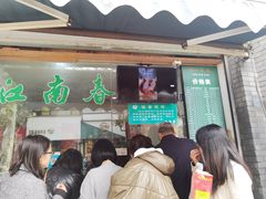 门面-江南春(中山中路店)